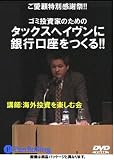 DVD タックスへイヴン資産活用法 (＜ＤＶＤ＞)
