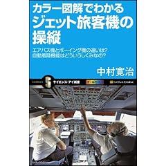 カラー図解でわかるジェット旅客機の操縦 エアバス機とボーイング機の違いは?自動着陸機能はどういうしくみなの? (サイエンス・アイ新書)