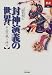 封神演義の世界―中国の戦う神々 (あじあブックス)