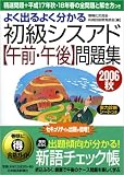 よく出るよく分かる初級シスアド「午前・午後」問題集〈2006秋〉