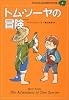 トム・ソーヤの冒険 (子どものための世界文学の森 8)