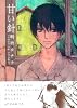 甘い針 (Feelコミックス オンブルー)