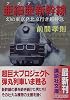 亜細亜新幹線―幻の東京発北京行き超特急 (講談社文庫)