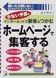 ホームページで集客する (アスカビジネス―開いたら閉じないビジネスバインダー・シリーズ)