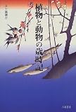 植物と動物の歳時記