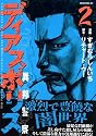 ディアスポリス-異邦警察-(2) (モーニングKC)