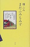 まだふみもみず