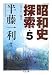 昭和史探索〈5〉―一九二六‐四五 (ちくま文庫)