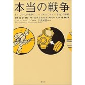 本当の戦争 すべての人が戦争について知っておくべき437の事柄
