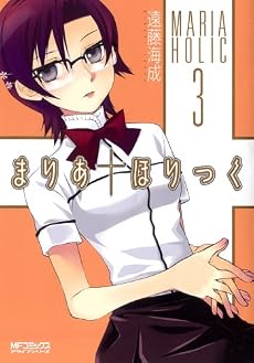 まりあ&dagger;ほりっく3 (MFコミックス アライブシリーズ)