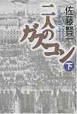 二人のガスコン〈下〉