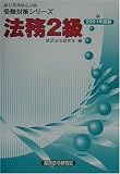 法務2級〈2001年度版〉 (銀行業務検定試験受験対策シリーズ)/