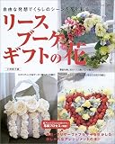 リース・ブーケ・ギフトの花―自由な発想でくらしのシーンを花で彩る… (レディブティックシリーズ―フラワーアレンジメント (2099))