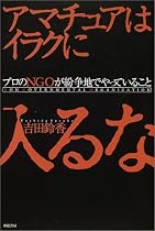 アマチュアはイラクに入るな―プロのNGOが紛争地でやっていること