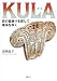 KULA(クラ)―貝の首飾りを探して南海をゆく KULA(クラ)―貝の首飾りを探して南海をゆく
