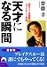 天才になる瞬間―自分の中の未知能力をスパークさせる方法 (青春文庫)