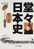 堂々日本史〈第1巻〉