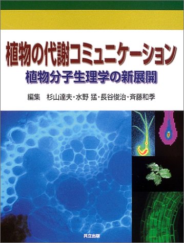 植物の代謝コミュニケーション―植物分子生理学の新展開