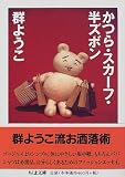 かつら・スカーフ・半ズボン (ちくま文庫)