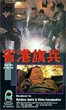 Long Arm of the Law [VHS]