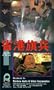 Long Arm of the Law [VHS]