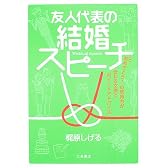 友人代表の結婚スピーチ―おめでとう!の気持ちが伝わる文例とポイントアドバイス