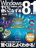 Windows8.1をすぐに使いこなす本 (100%ムックシリーズ)