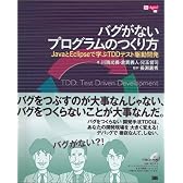 バグがないプログラムのつくり方 JavaとEclipseで学ぶTDDテスト駆動開発 (Be agile!)