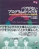 バグがないプログラムのつくり方 JavaとEclipseで学ぶTDDテスト駆動開発 (Be agile!)