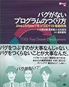 バグがないプログラムのつくり方 JavaとEclipseで学ぶTDDテスト駆動開発 (Be agile!)