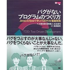 バグがないプログラムのつくり方 JavaとEclipseで学ぶTDDテスト駆動開発 (Be agile!)