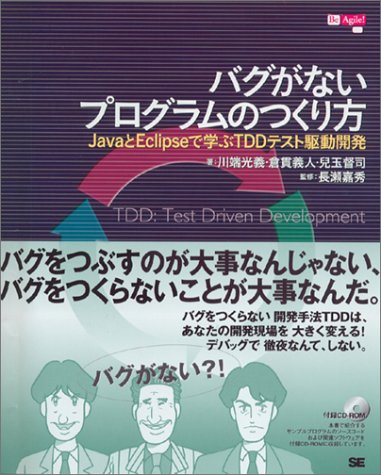 バグがないプログラムのつくり方 JavaとEclipseで学ぶTDDテスト駆動開発 (Be agile!)