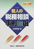 個人の税務相談事例500選〈平成11年版〉