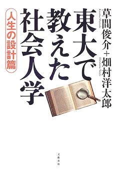 東大で教えた社会人学 人生の設計篇