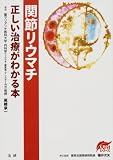 関節リウマチ正しい治療がわかる本 (EBMシリーズ)