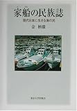 家船(えぶね)の民族誌―現代日本に生きる海の民