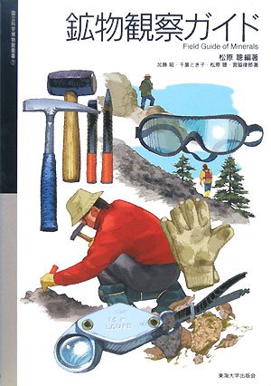 Cover image : 鉱物観察ガイド (国立科学博物館叢書)