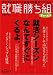 就職勝ち組―Campusキャリア (毎日ムック)