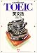 �X�R�A730���Ƃ邽�߂�TOEIC�p���@