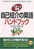 パターン活用 自己紹介の英語ハンドブック-