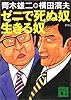 ゼニで死ぬ奴、生きる奴 (講談社文庫)