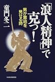 「浪人精神」で克つ!―男が意地を見せる時