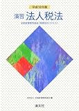 演習法人税法―全国経理教育協会「税務会計」テキスト〈平成18年版〉 (全国経理教育協会「税務会計」テキスト)