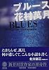 ブルース (角川文庫)