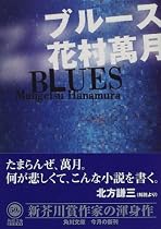 ブルース (角川文庫)