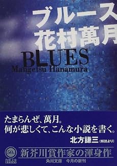 ブルース (角川文庫)