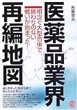 医薬品業界再編地図―相次ぐ大型合併で終わりのない戦いが始まった!