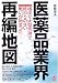 医薬品業界再編地図―相次ぐ大型合併で終わりのない戦いが始まった!