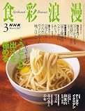 NHK 食彩浪漫 2007年 03月号 [雑誌]