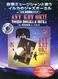 オリジナルカラオケCD付 豪華ミュージシャンと歌う イルカのジャズボーカル Any Key OK!! 保坂俊雄&イルカ